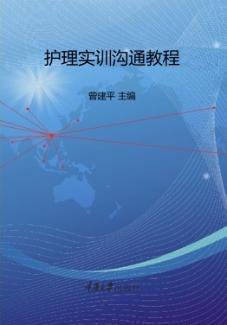 护理实训沟通教程 封面