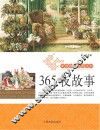 伴你成长经典丛书  365夜故事 封面