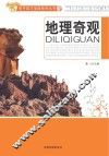 中国孩子成才宝典系列丛书  地理奇观 封面