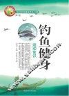 钓鱼健身运动常识 电子书封面