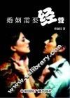 婚姻需要经营 封面