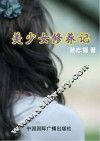 美少女修养记 封面