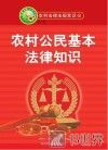 农村公民基本法律知识 封面