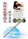 农村家庭婴幼儿科学养育 封面