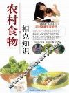 农村食物相克知识 封面