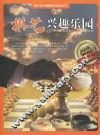青少年兴趣爱好培养丛书  棋艺兴趣乐园  最新版 封面
