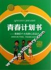 青春计划书  青春的十大优势心态设计 封面