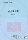 社会病管窥 封面