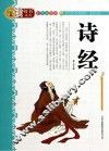 诗经  彩色插图版 封面