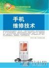 手机维修技术 封面