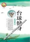 台球健身运动常识 封面