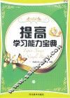 提高学习能力宝典 下 封面