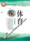 体育卫生常识 封面