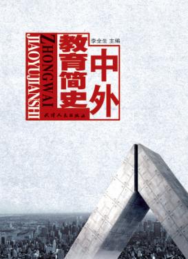 中外教育简史 封面