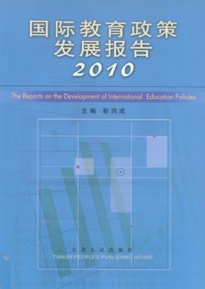 国际教育政策发展报告  2010 封面