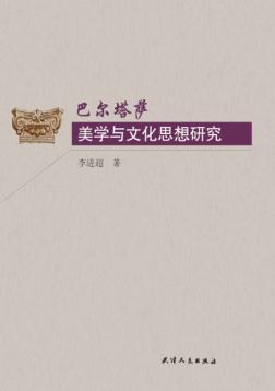 巴尔塔萨美学与文化思想研究 封面