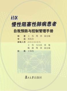社区慢性阻塞性肺病患者自我预防与控制管理手册 封面