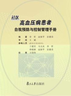 社区高血压病患者自我预防与控制管理手册 封面