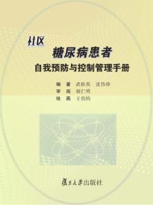 社区糖尿病患者自我预防与控制管理手册 封面