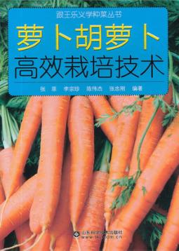 萝卜胡萝卜高效栽培技术 封面