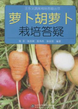 萝卜胡萝卜栽培答疑 封面