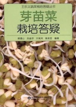 芽苗菜栽培答疑 封面