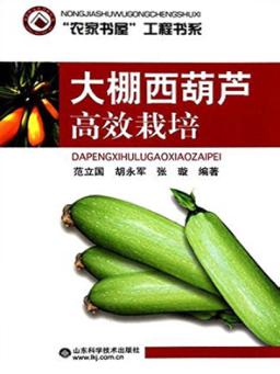 大棚西葫芦高效栽培 封面