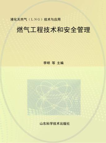 燃气工程技术和安全管理:液化天然气(LNG)技术与应用 封面