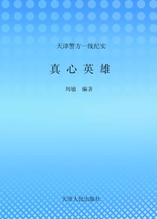 真心英雄 封面