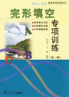 完形填空专项训练  第3版 封面
