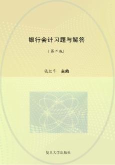 银行会计习题与解答  第2版 封面