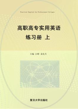 高职高专实用英语练习册  上 封面