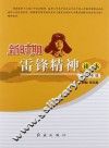 新时期雷锋精神读本  初中年级 封面