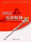 新时期雷锋精神读本  高中年级 封面
