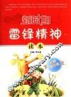 新时期雷锋精神读本  小学高年级 封面