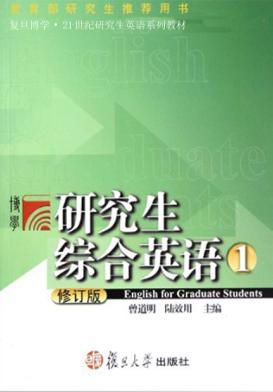 研究生综合英语  1  修订版 封面