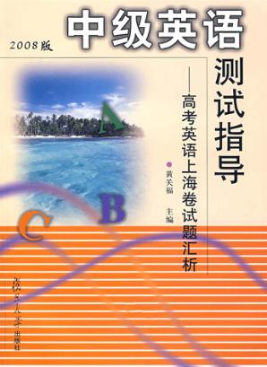中级英语测试指导：高考英语上海卷试题汇析  2008版 封面