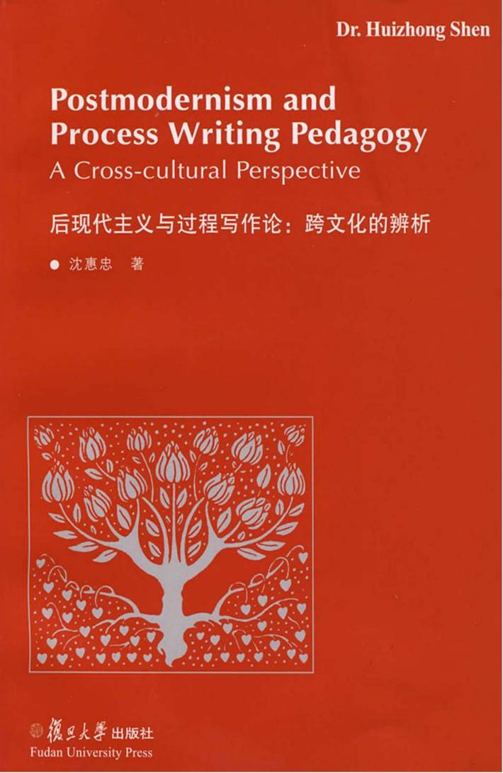 后现代主义与过程写作论  跨文化的辨析 封面
