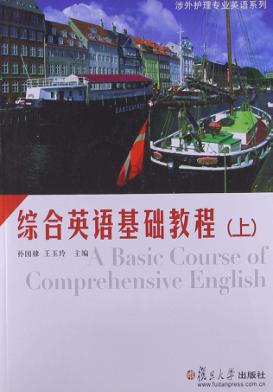 综合英语基础教程  上 封面