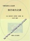 执行动力之源 封面