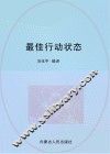 最佳行动状态 封面