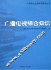 广播电视综合知识 封面