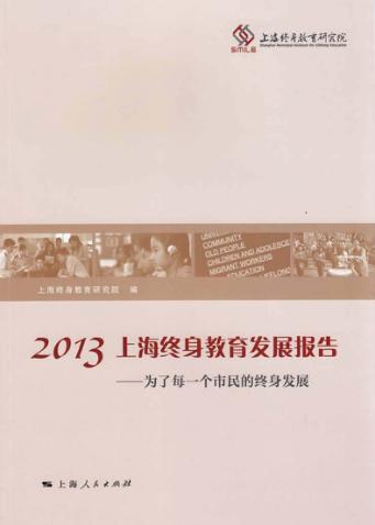2013上海终身教育发展报告  为了每一个市民的终身发展 封面