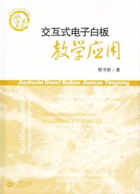 交互式电子白板教学应用 封面