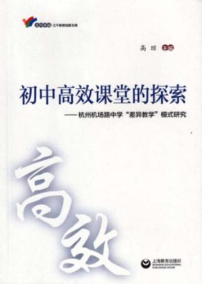 初中高效课堂的探索  杭州机场路中学“差异教学”模式研究 封面