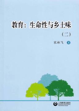 教育  生命性与乡土味  2 封面