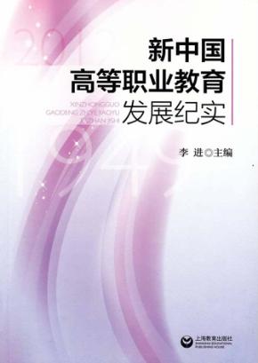 新中国高等职业教育发展纪实 封面