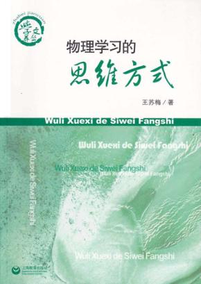 物理学习的思维方式 封面