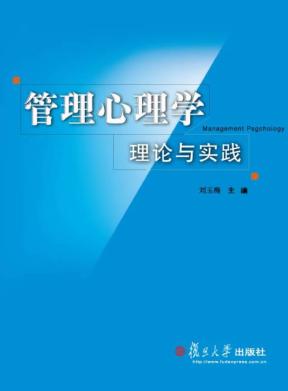 管理心理学理论与实践 封面