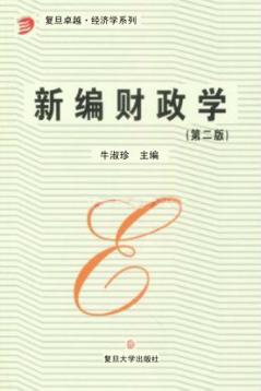 新编财政学  第2版 封面